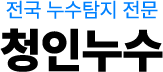 청인누수